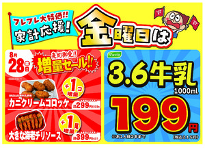 金曜は数量限定！売切御免！の増量セールのチラシ画像