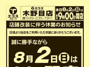 8月2日号木野目店 店舗改装に伴う休業のお知らせ:表のチラシ画像