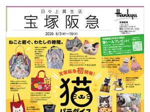 6月3日（水）～6月16日（火）宝塚阪急日々上質生活のチラシ画像