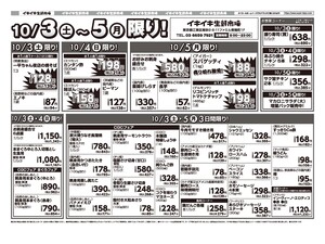 お買い得チラシ10月3日~10月5日のチラシ画像