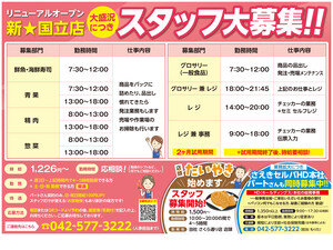 さえき国立店大盛況につきスタッフ大募集!!のチラシ画像