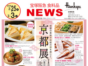 京都展　京都の美味や伝統の技を感じて！