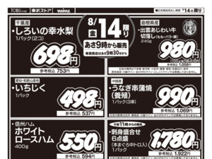 8/14㊎号外！おいしい特選日のチラシ画像