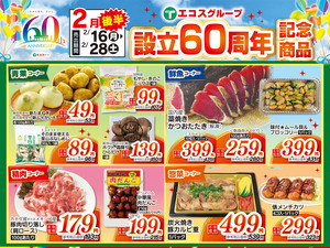 2月後半設立60周年記念商品のチラシ画像