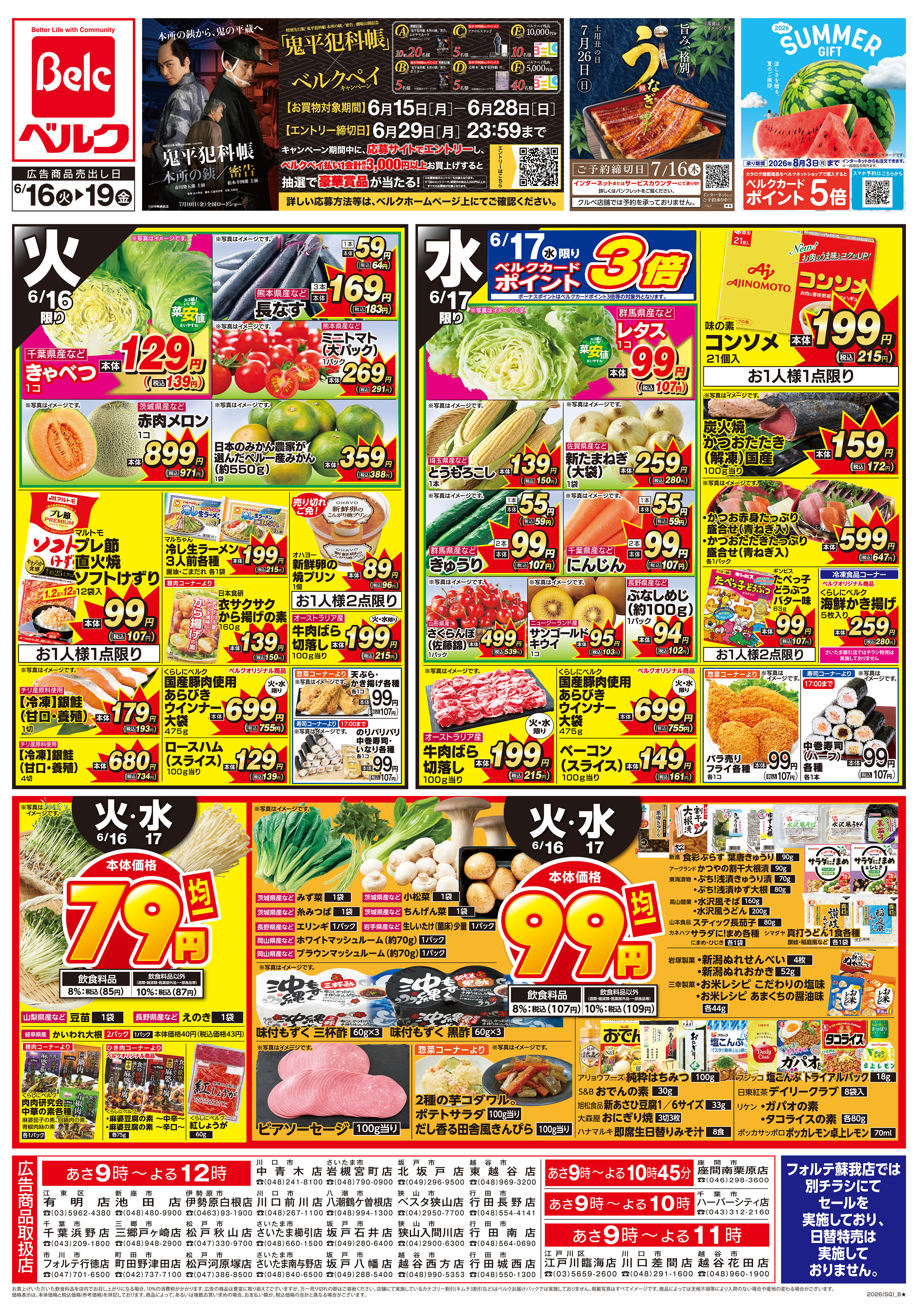 ベル様まとめ買い専用ページ ベルク 行田城西店のチラシ・特売情報・告知 | デリッシュチラシ