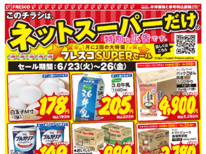 ネットスーパーだけの特別価格品！のチラシ画像