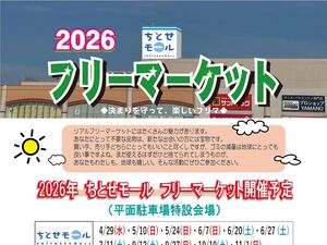 2026 ちとせモール フリーマーケットのチラシ画像