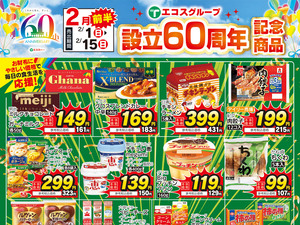 2月前半設立60周年記念商品（4店舗版）のチラシ画像