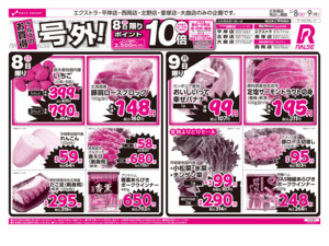2/8-9  ラルズのお買得 号外！のチラシ画像
