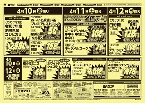 【号外】チラシ4月10日~4月12日のチラシ画像