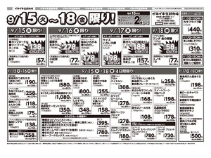 お買い得チラシ9月15日~9月18日のチラシ画像
