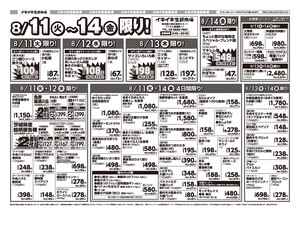 お買い得チラシ8月11日~8月14日のチラシ画像