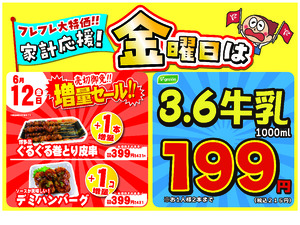 金曜は数量限定！売切御免！の増量セールのチラシ画像