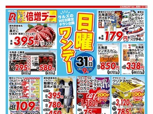 WEB限定!ラルズの日曜ワンデー5/31号のチラシ画像