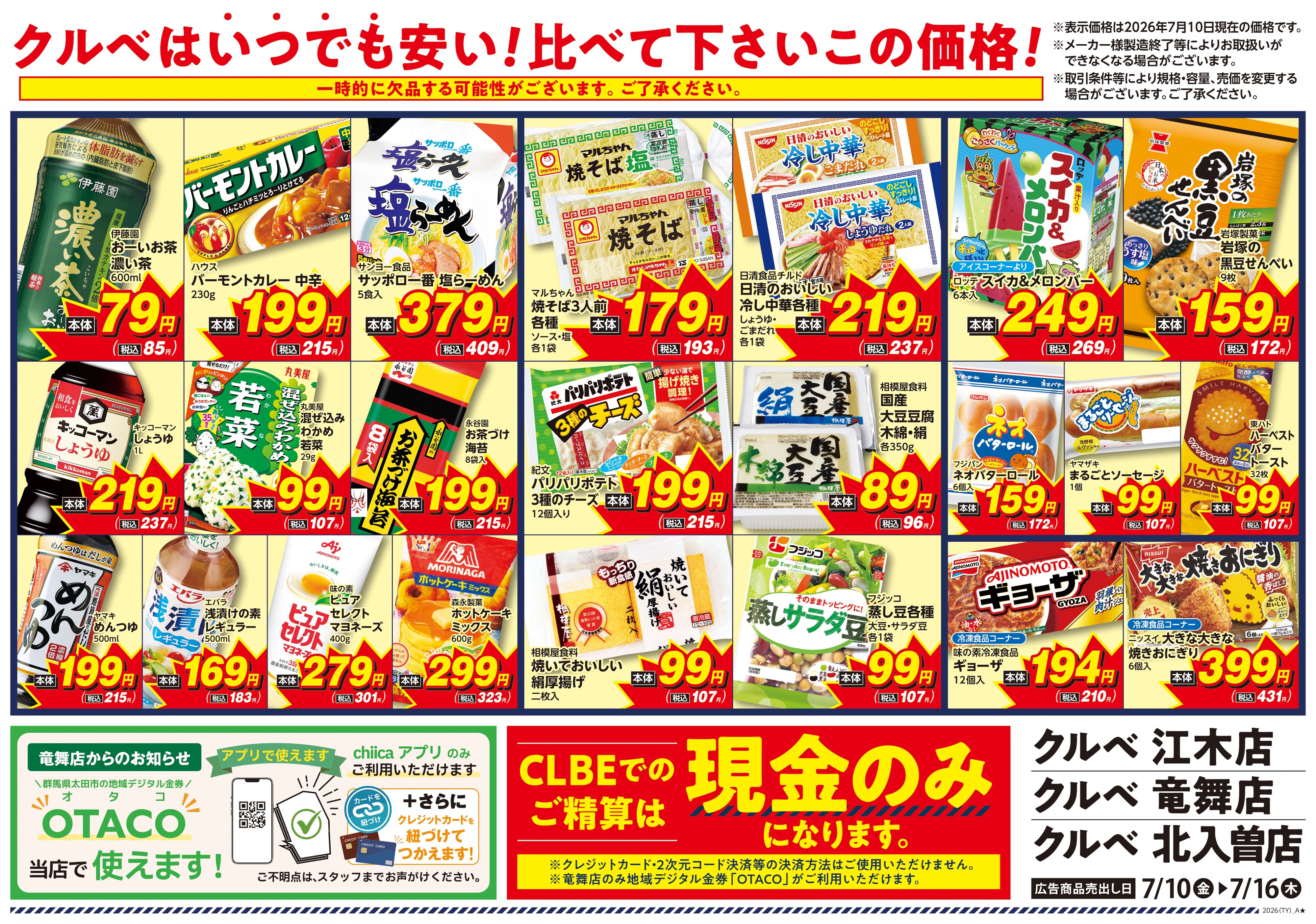 CLBE クルベ竜舞店のチラシ・特売情報・告知 | デリッシュチラシ