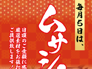 毎月5日はお買得！お得な商品が盛りだくさん