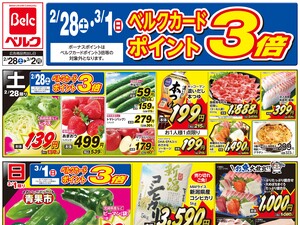 ベルク 入間野田店のチラシ・特売情報・告知 | デリッシュチラシ
