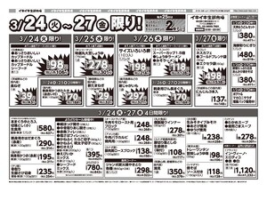 お買い得チラシ3月24日~3月27日のチラシ画像