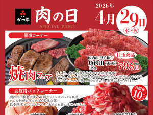 肉処かつヰ　月に一度の肉の日のチラシ画像