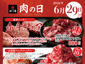 肉処かつヰ肉の日のチラシ画像