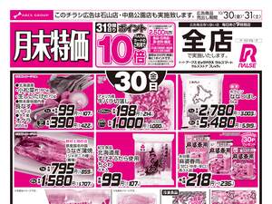 1030-1031 月末特価のチラシ画像