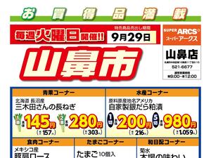 毎週火曜は山鼻市!9/29号のチラシ画像