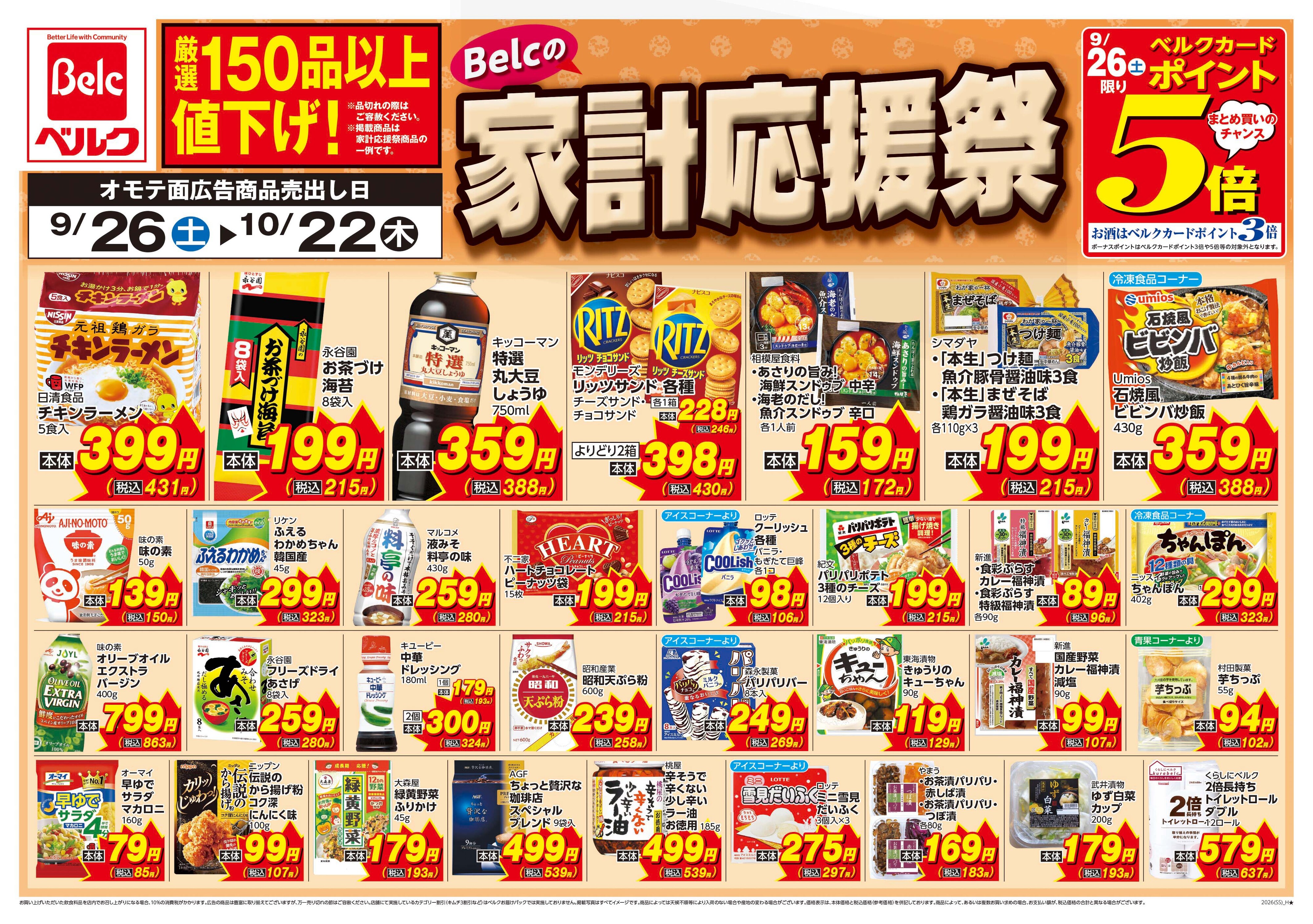 ベルク フォルテ津田沼店のチラシ・特売情報・告知 | デリッシュチラシ