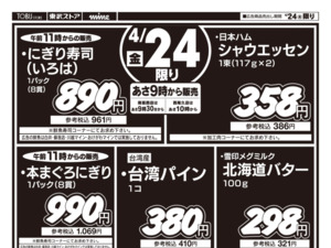 4/24㊎号外！お買得セールのチラシ画像