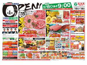 5月15日号大和田店オープン1弾：表のチラシ画像