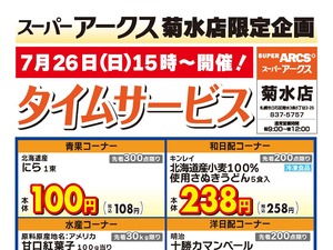 菊水店限定!日曜タイムサービス7/26号のチラシ画像