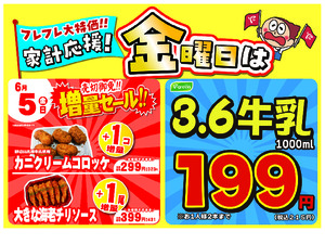 金曜は数量限定！売切御免！の増量セールのチラシ画像