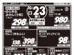 10/23㊎号外！1日限りのお買得セールのチラシ画像