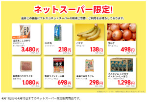 ネットスーパーだけの特別価格品！のチラシ画像