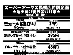 0625 SA長橋タイムサービスのチラシ画像