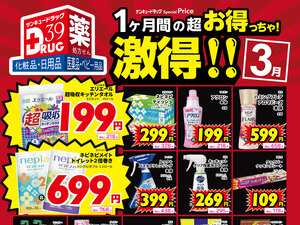 ３月の激得！のチラシ画像