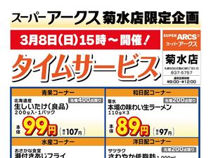 菊水店限定!日曜タイムサービス3/8号のチラシ画像