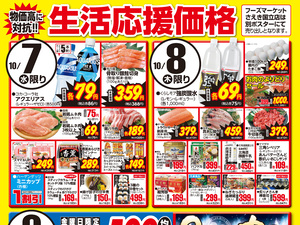 1007～1009生活応援価格のチラシ画像