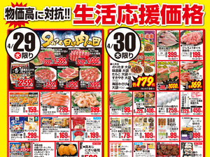 0429～0501生活応援価格のチラシ画像
