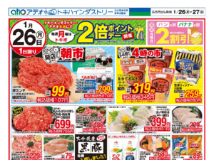 1/26（月）-27（火）のチラシ画像