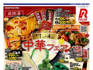 0801-0804 Web 中華フェアのチラシ画像