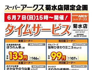 菊水店限定!日曜タイムサービス6/7号のチラシ画像