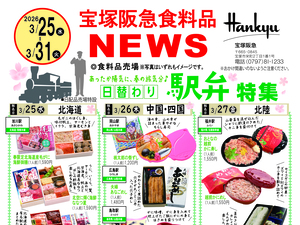 3月25日（水）～3月31日（火）宝塚阪急食料品NEWSのチラシ画像