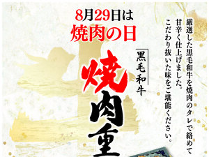 8月29日は焼肉重がオススメです
