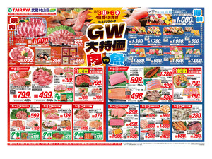 5月3日号武蔵村山店GW大特価・日替わり：表のチラシ画像