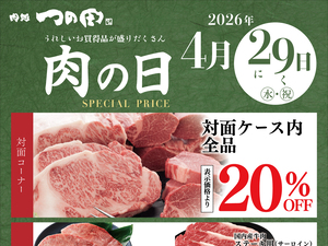 肉処つの田　肉の日のチラシ画像