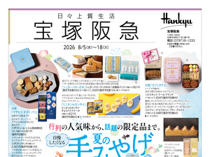  8月5日（水）～8月18日（火）宝塚阪急日々上質生活のチラシ画像