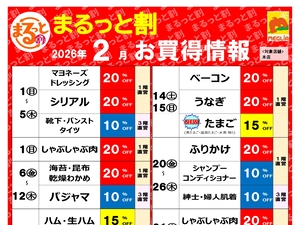 今月のまるっと割のチラシ画像