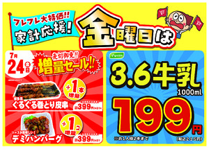 金曜は数量限定!売切御免!の増量セールのチラシ画像