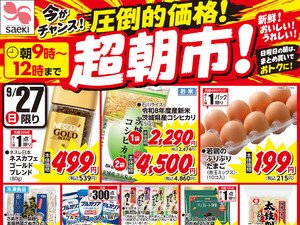 0927圧倒的価格！超朝市！のチラシ画像
