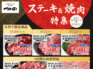 つの田 ステーキ&焼肉特集のチラシ画像